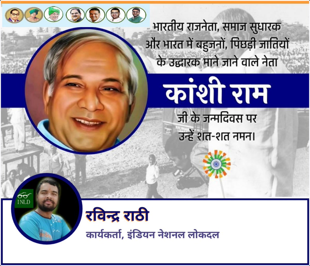 भारतीय राजनेता, समाज सुधारक और देश में बहुजनों, पिछड़ी जातियों के उद्धारक माने जाने वाले #कांशीराम_साहब जी के जन्मदिवस पर उन्हें शत-शत नमन।।
#KanshiRamJayanti #inld <a href="/OfficialINLD/">Indian National Lokdal - INLD</a> <a href="/ITCellINLD/">IT Cell INLD</a> <a href="/INLDMISSIONCM/">INLD Bholu Jharsa INLD.👓🇮🇳🙏</a> <a href="/abhaychautalaji/">अभय सत्य है</a> <a href="/INLDMISSIONCM/">INLD Bholu Jharsa INLD.👓🇮🇳🙏</a> @kchautala95 <a href="/Achautala/">Arjun Chautala</a> <a href="/kschautala/">Karan Chautala</a>