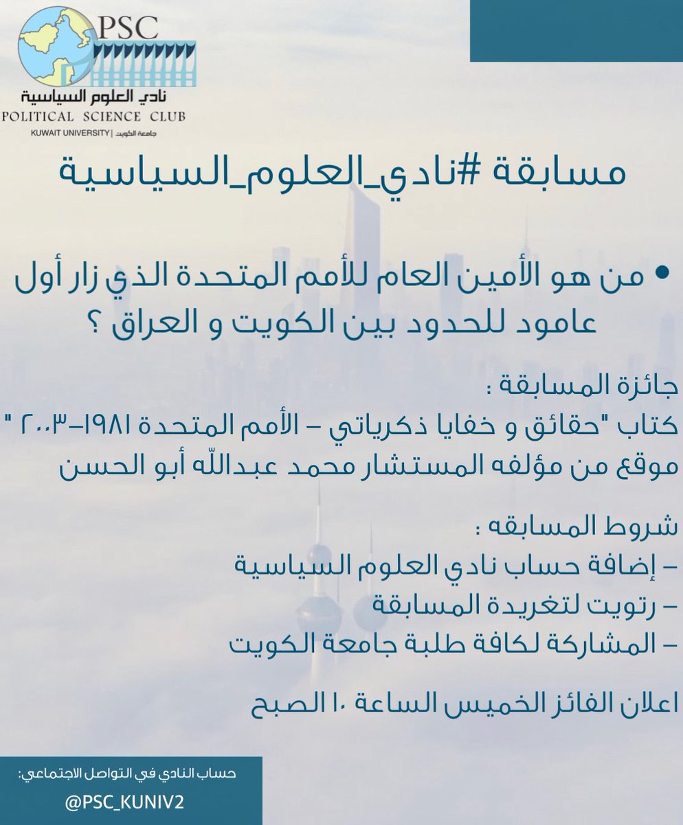 PSC_kuniv2's tweet photo. مسابقة #نادي_العلوم_السياسية https://t.co/OTylJIAUGu