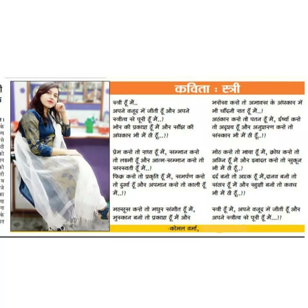 author_komal_vr's tweet photo. #KVpoetry❤️ 
#Heartlythanks to "Dainik Bhaskar" &amp; "Aapna Andaaz"🙏🏻 
#dainikbhaskar #aapnaandaaz #poetry #by #komalverma #author #writer #poet #storyteller #dreamer #authorkomal
#Life_beyond_love
#Self_motivational_quotes
#Soulful_Journey
#Main_Koun?
#Be_yourself
@author_komal_vr https://t.co/0nqHQyqDcW