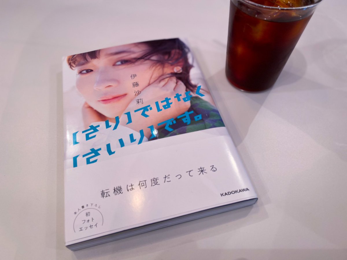 _mr_____a_'s tweet photo. 最近、伊藤���莉ちゃんにハマっている。ミステリと言う勿れ…の影響かな。
今朝の「ノンストップ」に出ていたので、ご機嫌。笑。で、エッセイを買いにお出かけ。【さり】ではなく【さいり】ですをパラパラみながらの珈琲時間。

あー、幸せだー☕️📖

#伊藤沙莉 #さりではなくさいりです #エッセイ https://t.co/4ksHhYKaeS