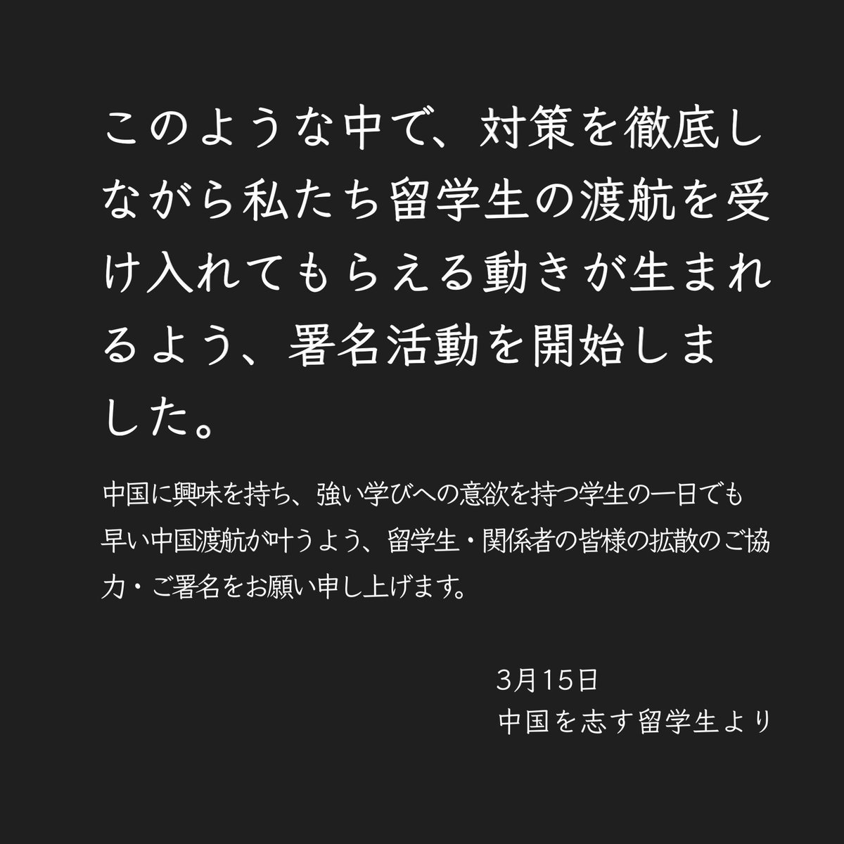newkakyo2aruaru's tweet photo. 一日でも早く、日中間での留学生の往来が再開されるよう、署名にご協力ください！

▶︎https://t.co/Uavpy6n7CB◀︎

ぜひご一読ください https://t.co/VuiyjY7cxV