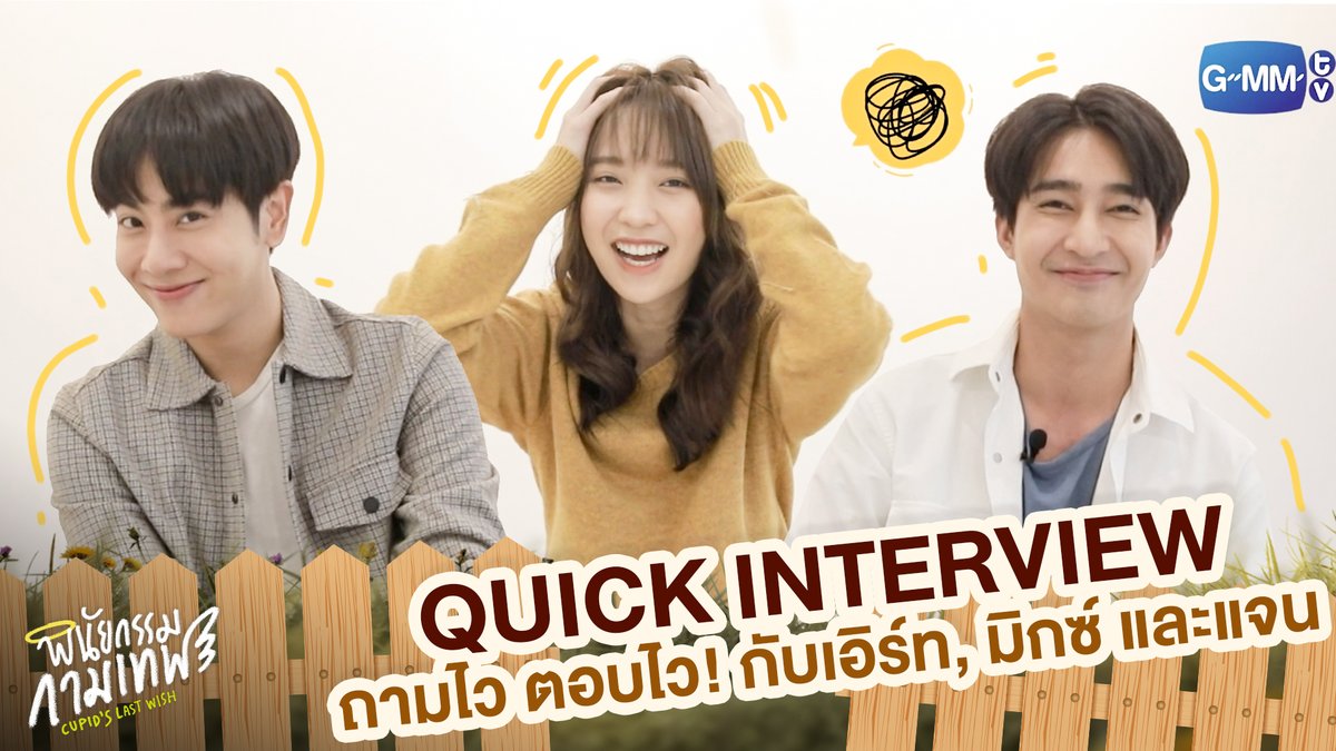 GMMTV's tweet photo. QUICK INTERVIEW ถามไวตอบไว! กับเอิร์ท, มิกซ์ และแจน ✨
📍https://t.co/Wvt8bnelyZ 

::: พินัยกรรมกามเทพ Cupid's Last Wish :::
ติดตามตอนใหม่ได้ ทุกวันจันทร์ และ อังคาร 
เวลา 18:00 น. บน Disney+ Hotstar 
#GMMTV #DisneyPlusHotstarTH
@Earth_Pirapat @wixxiws @Janhae https://t.co/mYCfiF1jpa
