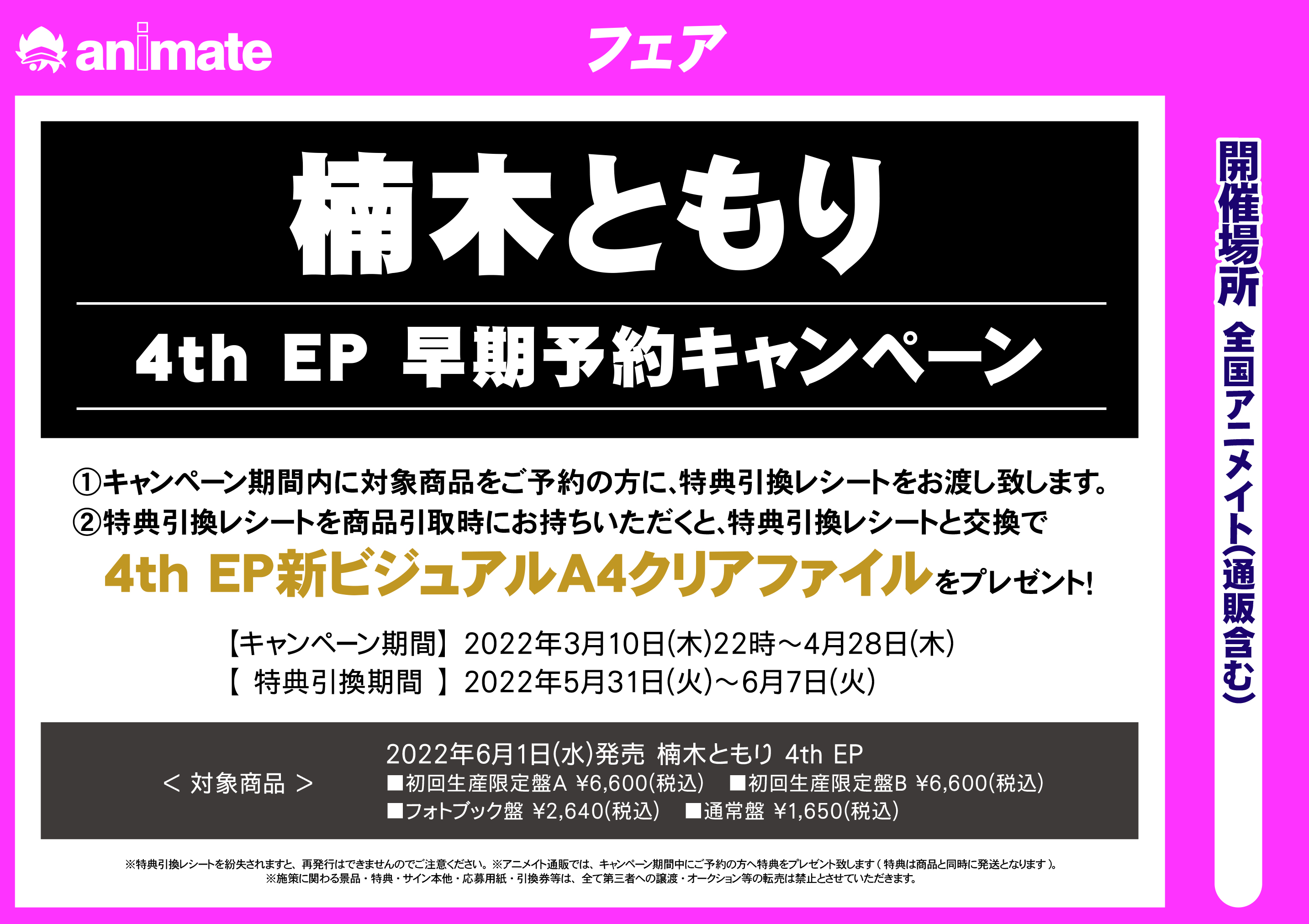アニメイト渋谷 ブルーロックオンリーショップ開催中 フェア情報 楠木ともり 4th Ep 早期予約キャンペーンが開催中 キャンペーン開催期間中に対象商品をご予約して頂くと 特典引換レシート をお渡し致します 商品引き取り時に特典引換レシートご
