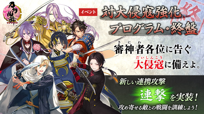 刀剣乱舞 対大侵寇強化プログラム 終盤 関連反応まとめ Togetter