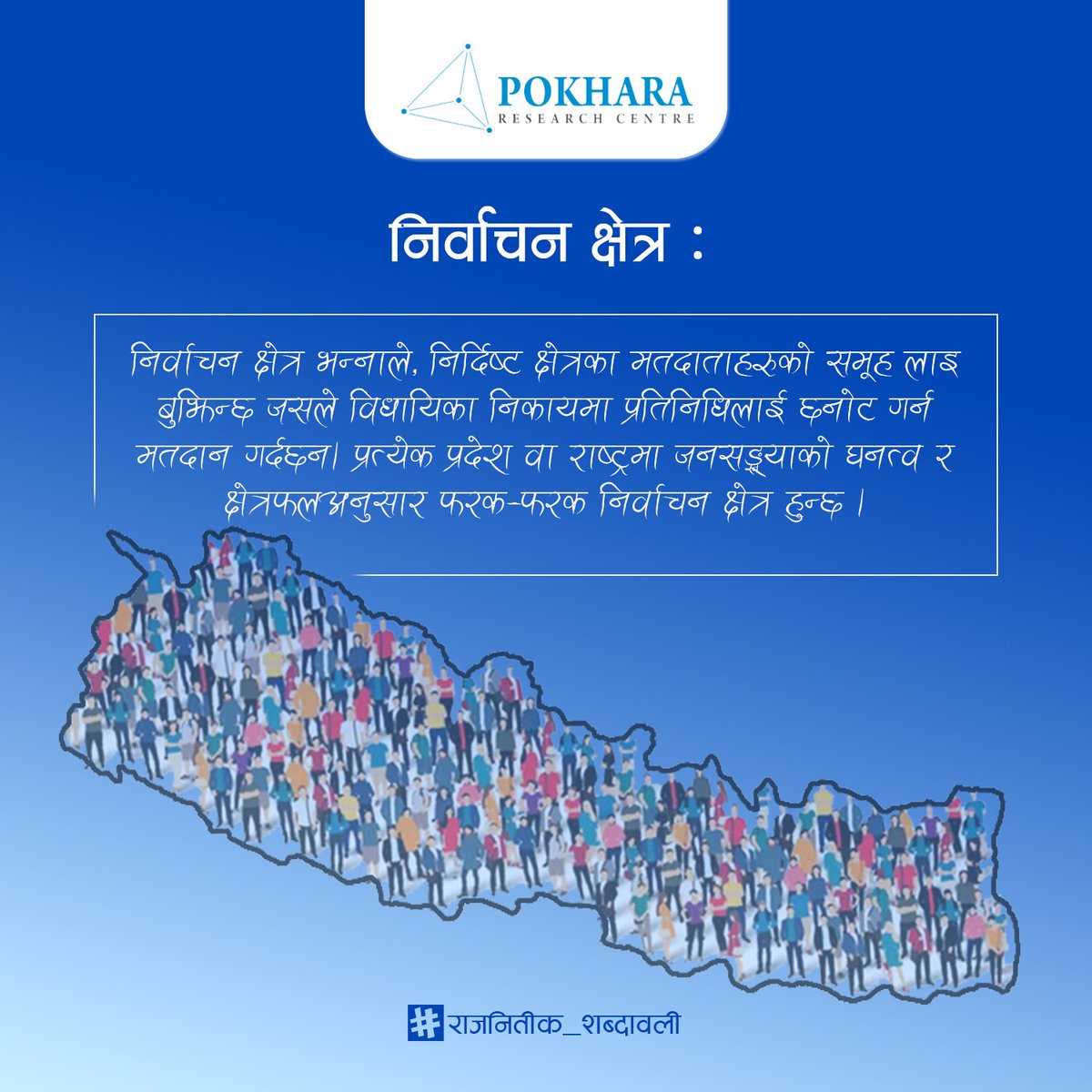 #POLITICALGLOSSARY
Word of the day: CONSTITUENCY
Constituency refers to the area for which someone is elected as the representative in a parliament or government to the legislature. 
#politicalglossary #informedcitizen #jargons #politics #nepalipolitics #election #localelection