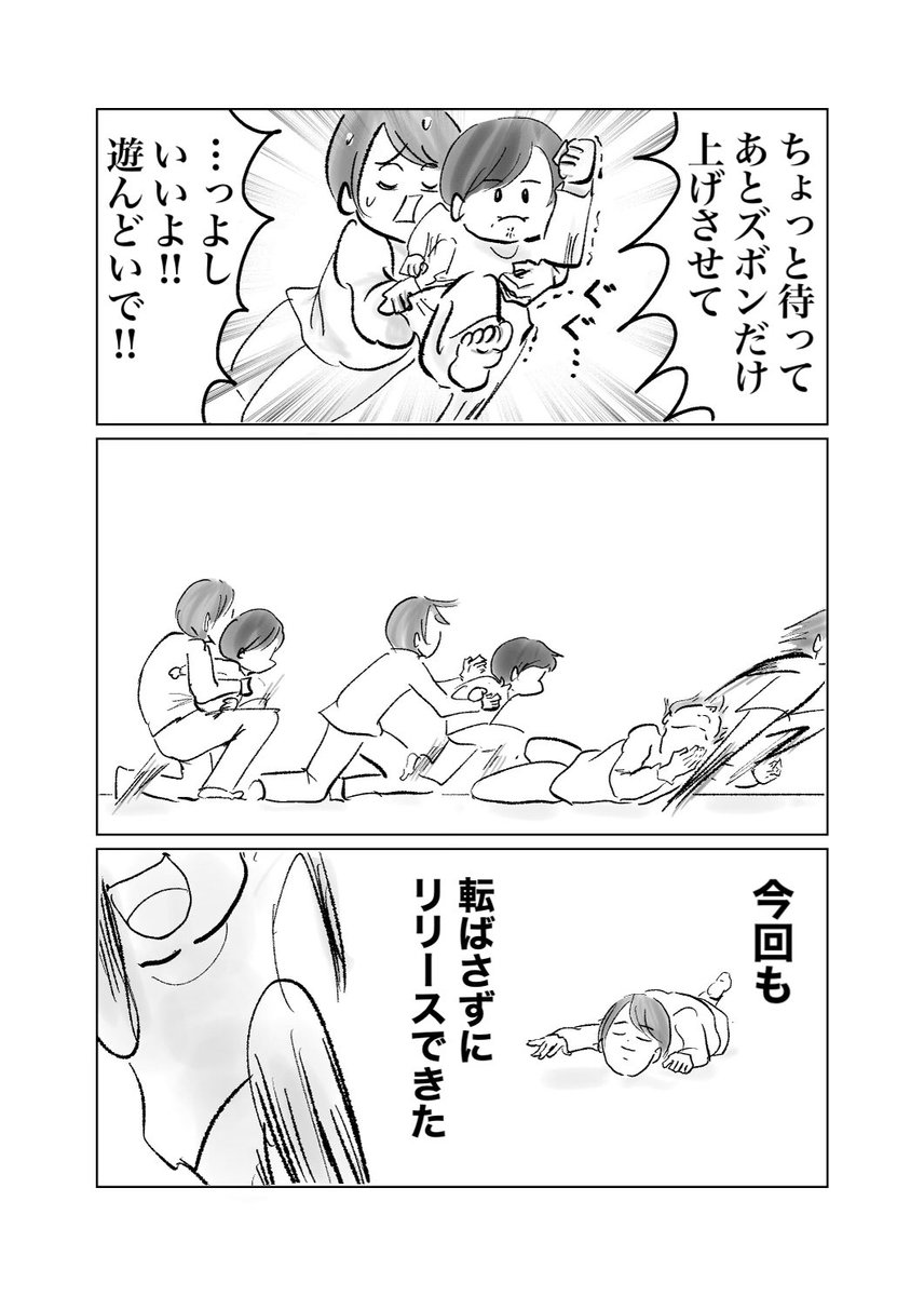 全体重をかけて抵抗する子を
絶妙な力加減でリリースする

#育児漫画
#漫画が読めるハッシュタグ 