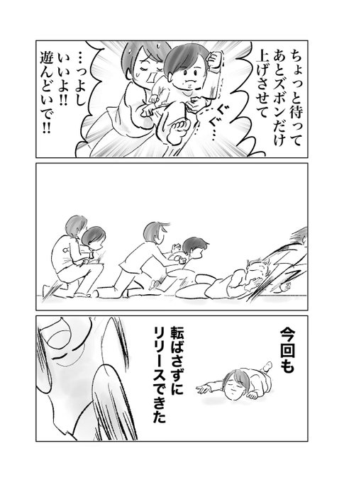 全体重をかけて抵抗する子を
絶妙な力加減でリリースする

#育児漫画
#漫画が読めるハッシュタグ 