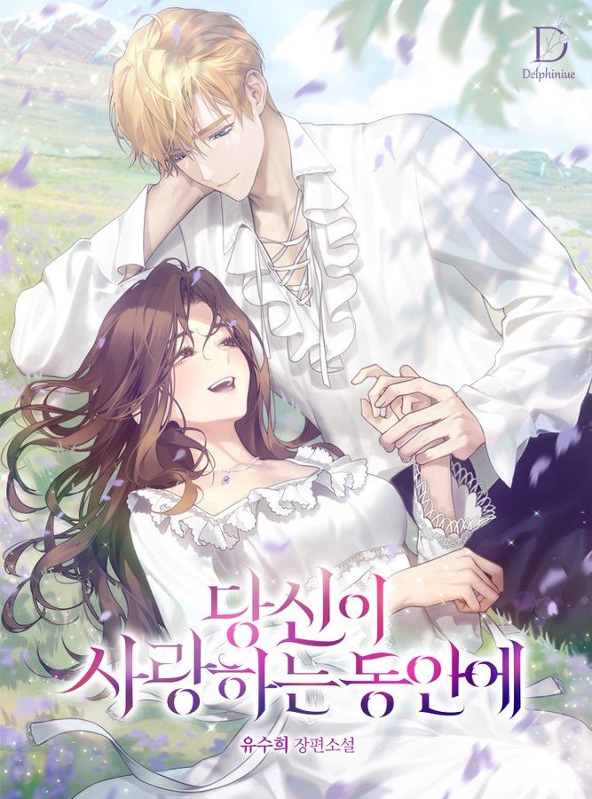 eggpongg's tweet photo. 유수희 작가님의 <당신이 사랑하는 동안에> 1,2부 표지 작업했습니다.🥰

https://t.co/rHuJOldj5F https://t.co/nByCACECb9