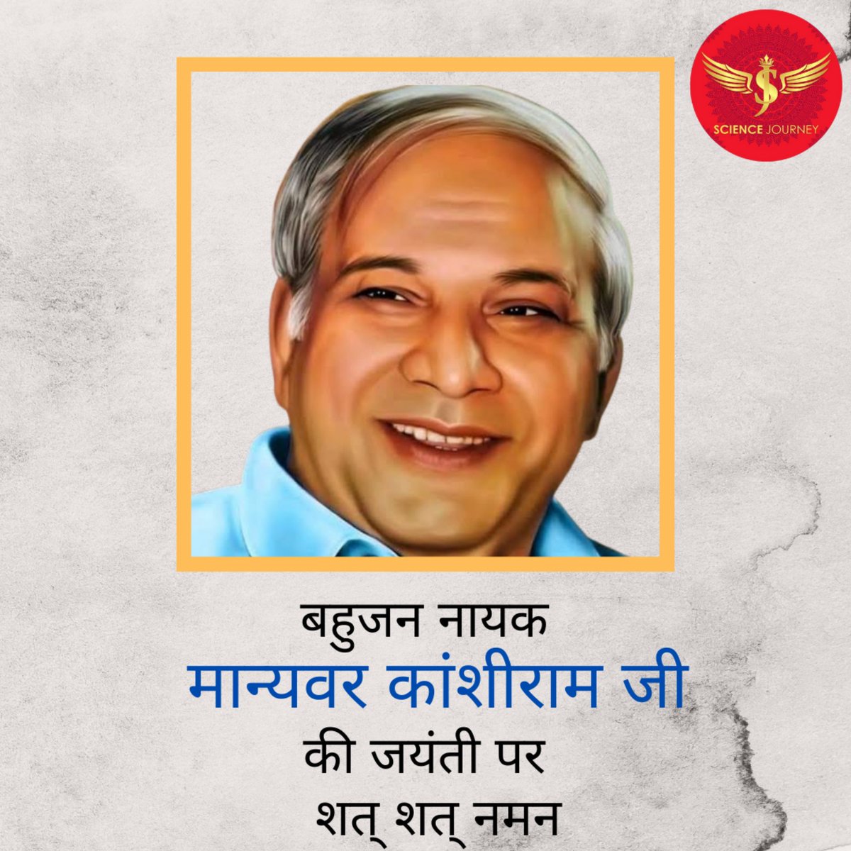 Manyvar Kanshiram ji ki jayanti pr hardik manglkamnaye.