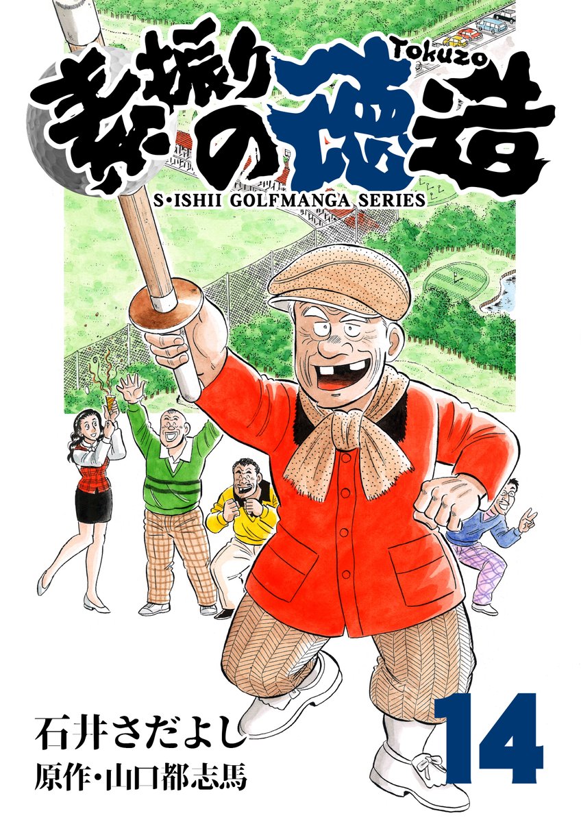 本日終了!!
石井さだよしゴルフ漫画 ホールインワンキャンペーン「素振りの徳造」本日15日まで!
1巻1円、2巻2円、3巻3円～の階段セール。
バカモーン!!まだ読んでない奴は300回素振りじゃ!ゴルフを知らんでも楽しめるぞい!「解体屋ゲン」に続く石井の代表作じゃ
#ゴルフ #解体屋ゲン 