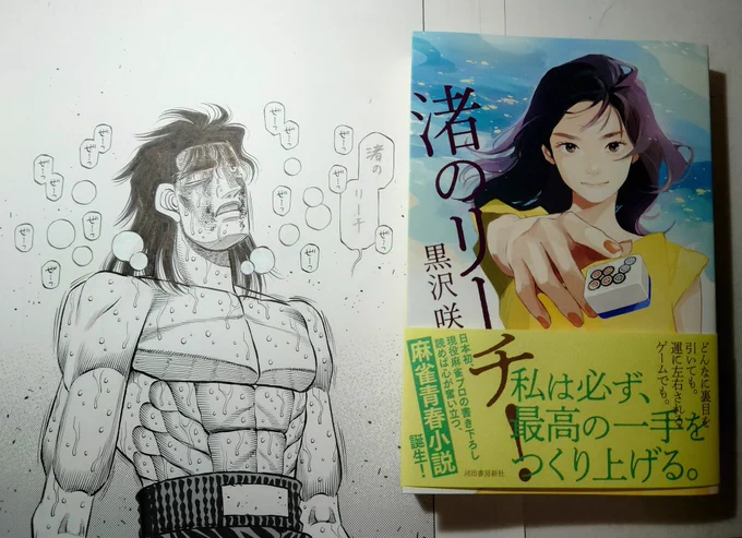 麻雀プロの黒沢咲さんに小説をいただきました。
小説の体を成していながら牌姿の図解入りという本で、とても楽しく読ませていただきました。
おそらくこれは今までの挑戦と今後の決意を綴ったものではないかと思います。
小説好きの方、麻雀好きの方、そして黒沢プロ好きの方全てにお薦めです。 