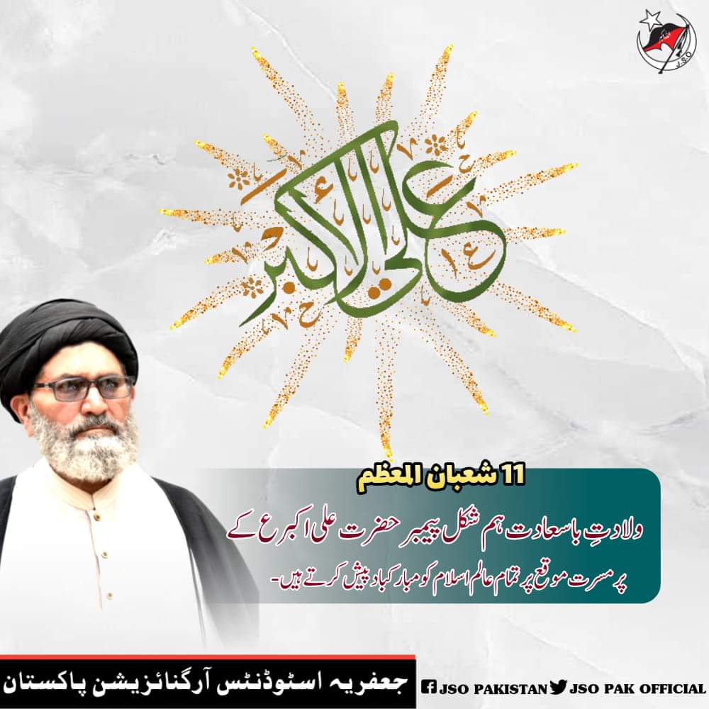 JSOPakOfficial's tweet photo. 11 شعبان المعظم
ولادتِ باسعادت ہم شکل پیمبر حضرت علی اکبر ع کے پرمسرت موقع پر تمام عالم اسلام کو مبارکباد پیش کرتے ہیں
#JSOPAKISTAN #علي_الاكبر https://t.co/FzMt074zsZ