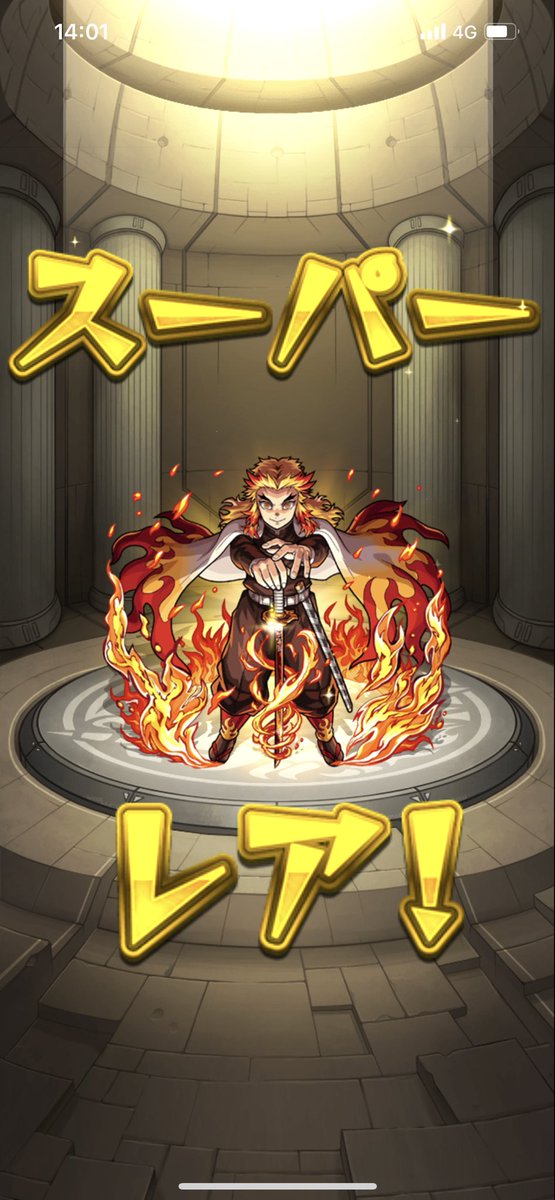 うまい！！！！！！ #モンスト #煉獄さん