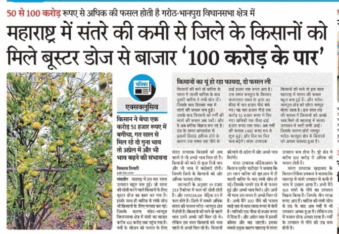 vikaspatrika's tweet photo. गरोठ भानपुरा क्षेत्र में संतरा उत्पादन 100 करोड़ के पार
@veejaypress @sachinun1 @CMMadhyaPradesh @CMandsaur https://t.co/cAvW3vwXpv