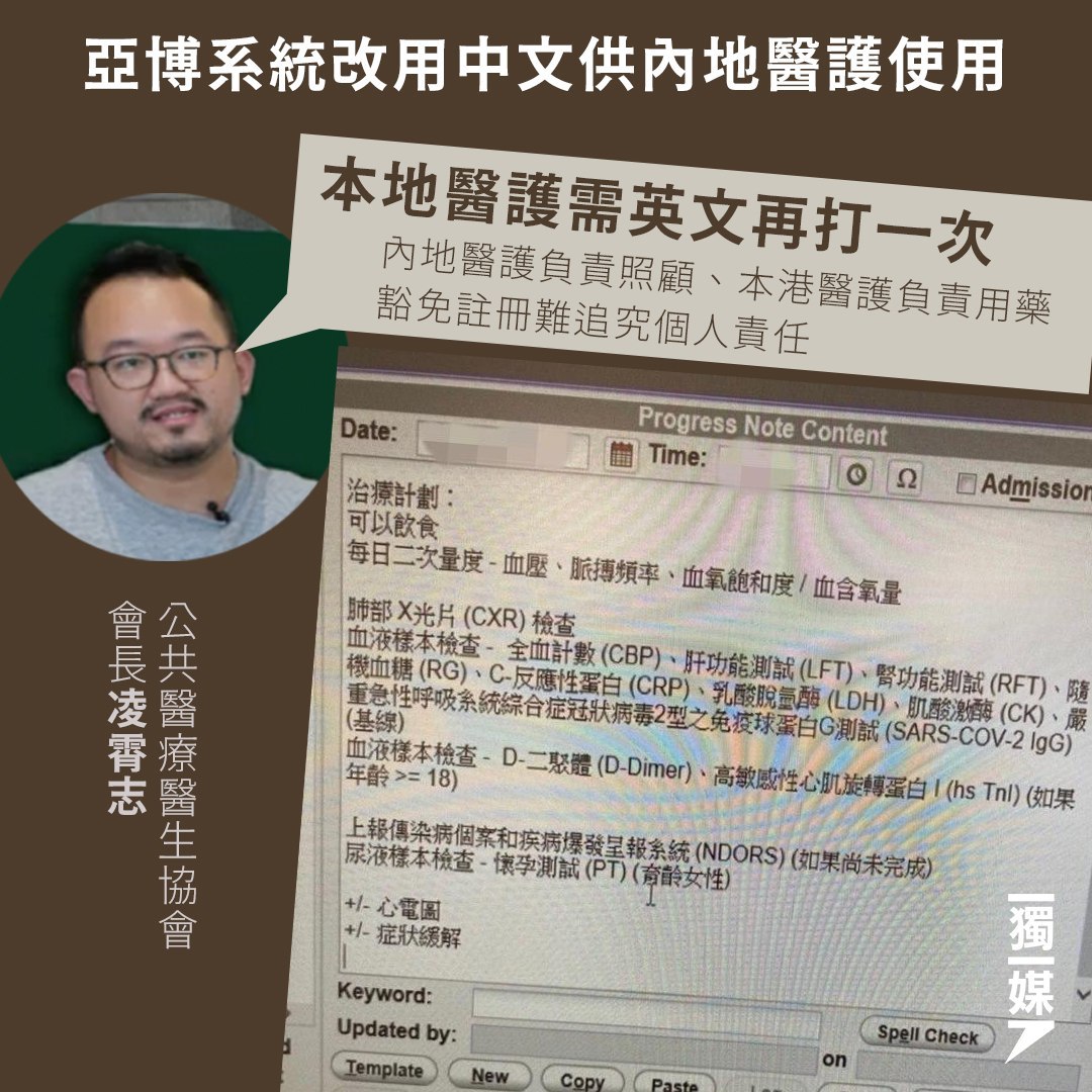 亞博系統改用中文供內地醫護使用 凌霄志：本地醫護需英文再打一次
bit.ly/3q7pn5P