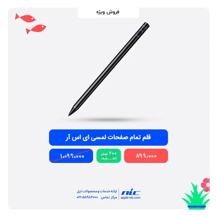NICAppleStore's tweet photo. 🌸قلم تمام صفحات لمسی ای اس آر مدل Digital Stylus
‌
🔥‌قیمت با تخفیف ویژه
‌
899,000 تومان
‌
✅دقت و سرعت بسیار بالا
‌
✅نوک قلم ظریف، همانند قلم طبیعی نرم و روان
‌
✅سازگار با تمام دستگاه‌های لمسی

✅دارای دستکش ضد لمس مخصوص طراحی
‌
🛍 https://t.co/mAV5xFI3rl

‌ https://t.co/kCW6svGTV6