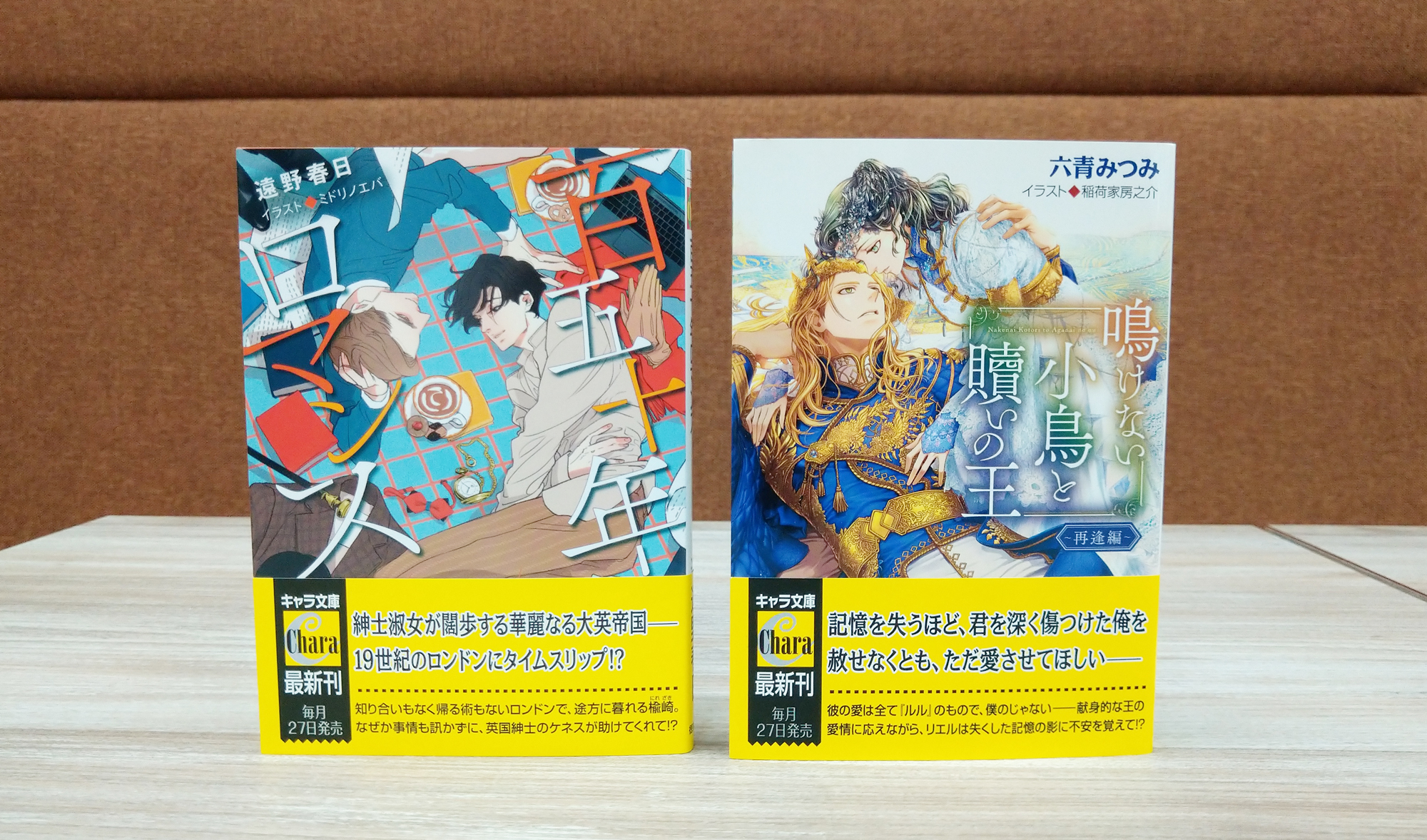 Chara編集部 キャラ文庫 新刊 3 25 金 発売のキャラ文庫ができあがりました 遠野春日先生 百五十年ロマンス 六青みつみ先生 鳴けない小鳥と贖いの王 再逢編 の2冊です お楽しみに T Co Hy6ete4n5x Twitter