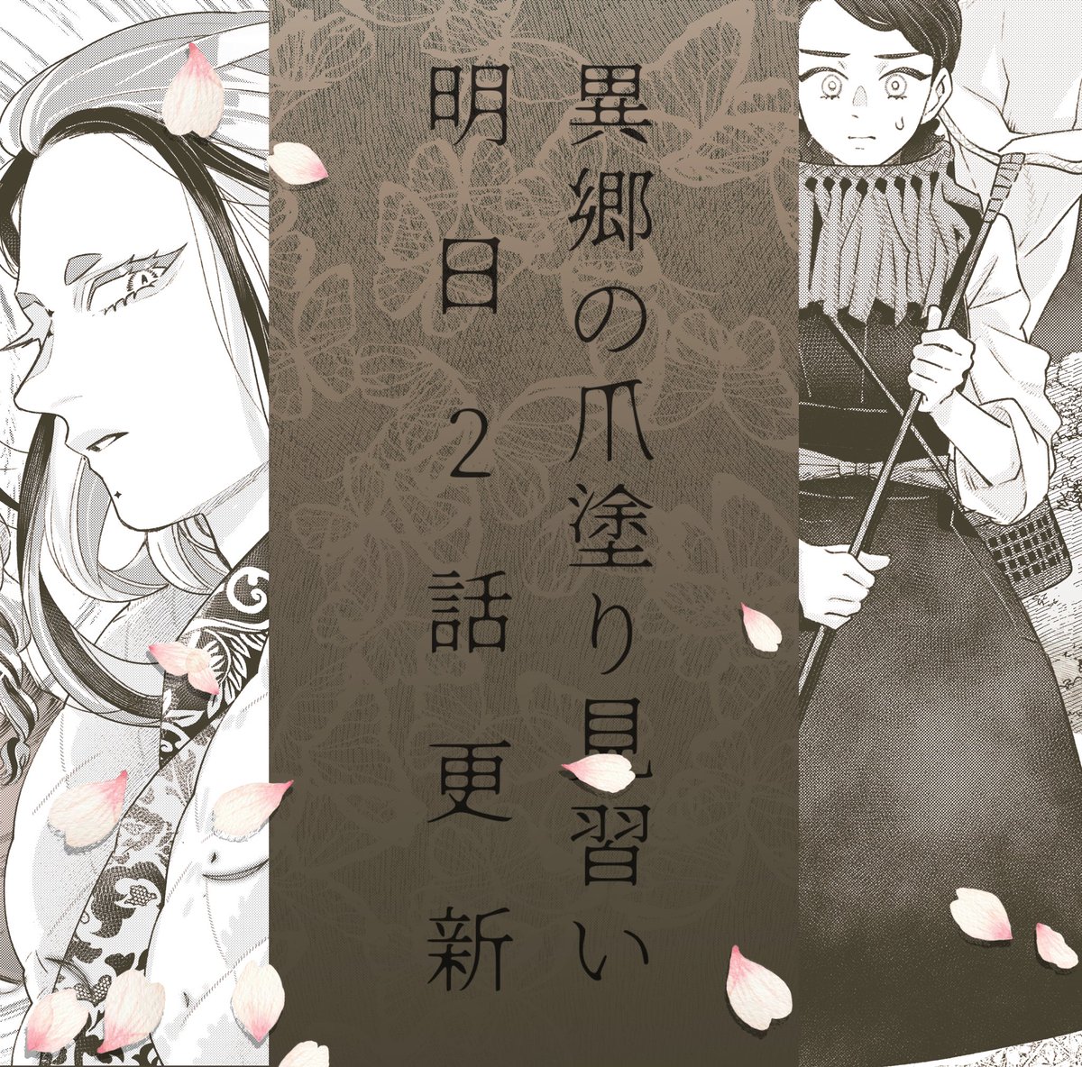 #異郷の爪塗り見習い
明日、3月16日に2話めが掲載されます🙏
よろしくお願いいたします 