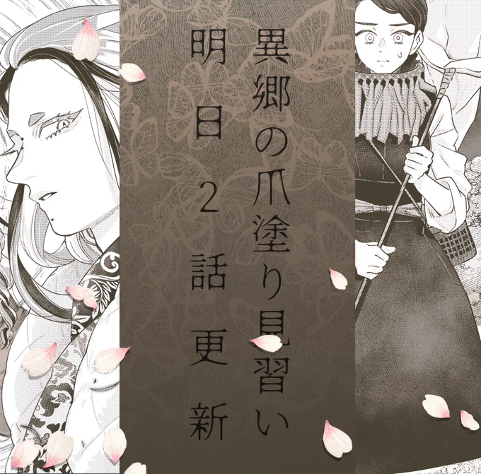 #異郷の爪塗り見習い
明日、3月16日に2話めが掲載されます🙏
よろしくお願いいたします 