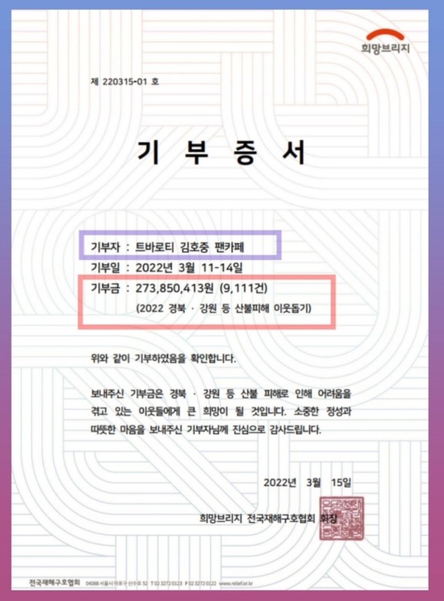 산불피해구호
김호중과 아리스 팬덤 최고
#2억7385만413원기부

#선한김호중영향🎈 김호중팬덤아리스기부 기사🎈

출처: Newsen