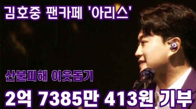 산불피해구호 로 어려운 이웃을 도와줍시다
#2억7385만413원기부

#선한김호중영향력

🎈 김호중팬덤아리스기부 기사🎈

출처: Newsen

n.news.naver.com/entertain/arti…