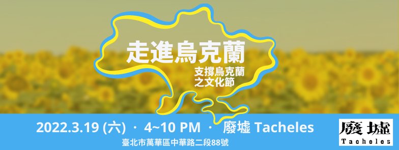 MigleMate's tweet photo. ⚠️ #TAIPEI: Closer to Ukraine: A Cultural Show in Aid of Ukraine.走進烏克蘭：支撐烏克蘭之文化節  #Ukraine. Join us👇
📆 Sat 3/19
🕛 4 pm-10 pm
📍 Tacheles
🌐 FB event: https://t.co/80pFtz7wWM https://t.co/J2kfzHEaEa