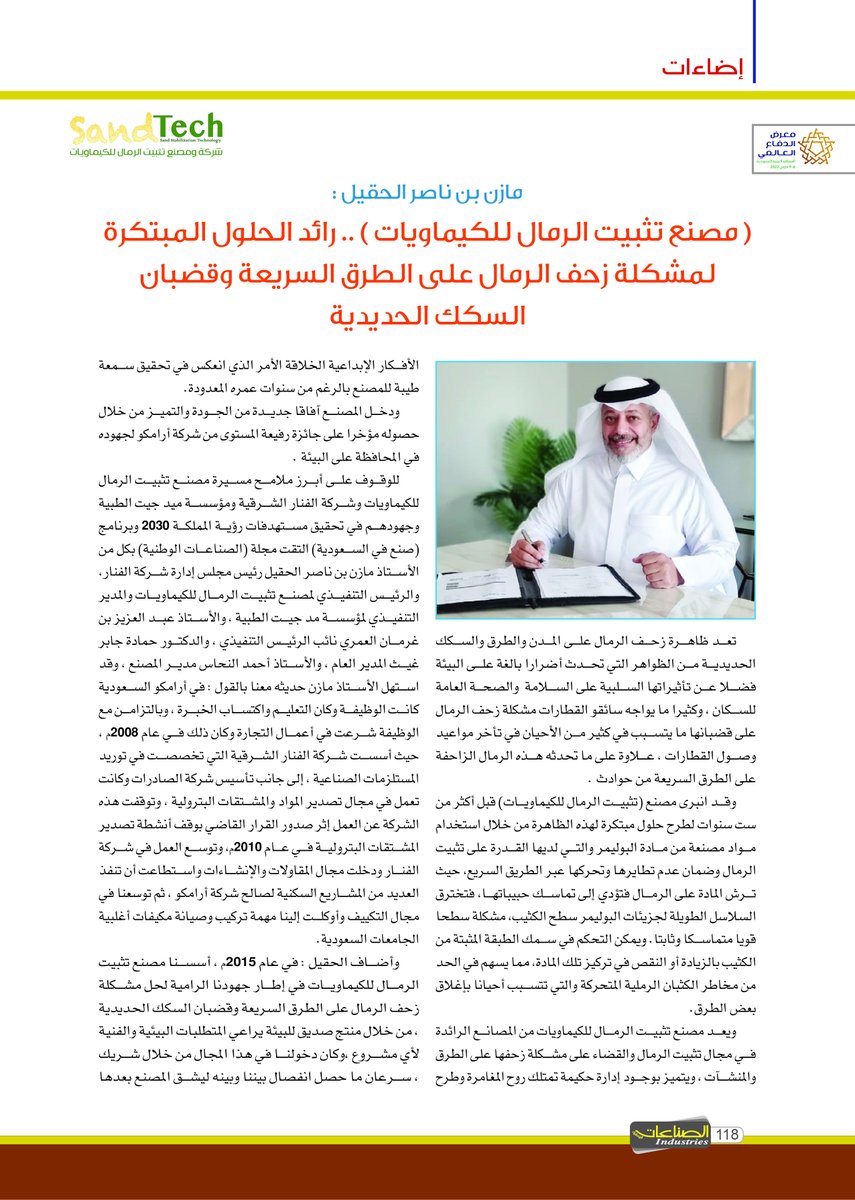 Sna3at_sa's tweet photo. مصنع تثبيت الرمال للكيماويات
الأستاذ مازن بن ناصر الحقيل
تغطية خاصة مجلة الصناعات الوطنية
@SandTech1 https://t.co/wWxUaW7MvM