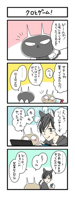【夜の4コマ部屋】クロとゲーム! / サチコと神ねこ様 第1711回 / wako先生 https://t.co/HZoh5e3xZ7 