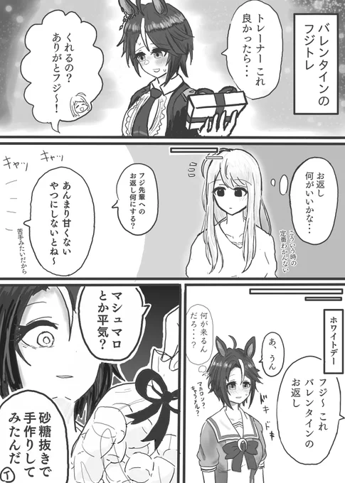 甘さ控えめのホワイトデー(フジトレ♀)です!リクエストありがとうございました!
#ウマ娘 