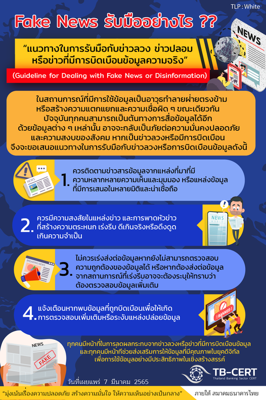 ttbbankofficial's tweet photo. แนวทางในการรับมือข่าวลวง ข่าวปลอม หรือข่าวที่มีการบิดเบือนข้อมูลความจริง (Fake News) เพื่อการใช้ข้อมูลอย่างมีประสิทธิภาพในเชิงสร้างสรรค์ หาคำตอบได้ที่นี่ครับ

Cr. TB-CERT https://t.co/C3bEyZiUV8