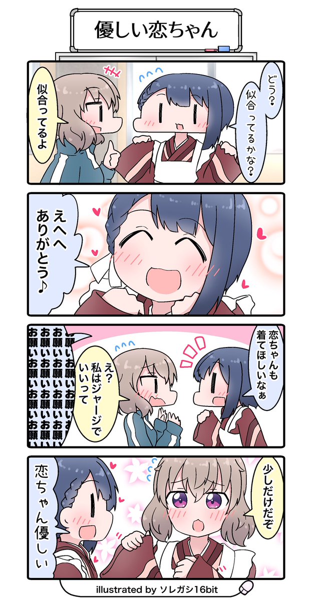 スローループの4コマを描きました😊
和風喫茶衣装の恋ちゃんを描きたかった😊✨
『優しい恋ちゃん』
#slowloop #スローループ 