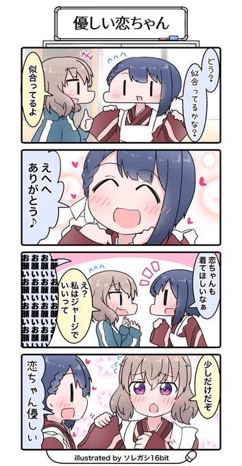 スローループの4コマを描きました😊
和風喫茶衣装の恋ちゃんを描きたかった😊✨
『優しい恋ちゃん』
#slowloop #スローループ 