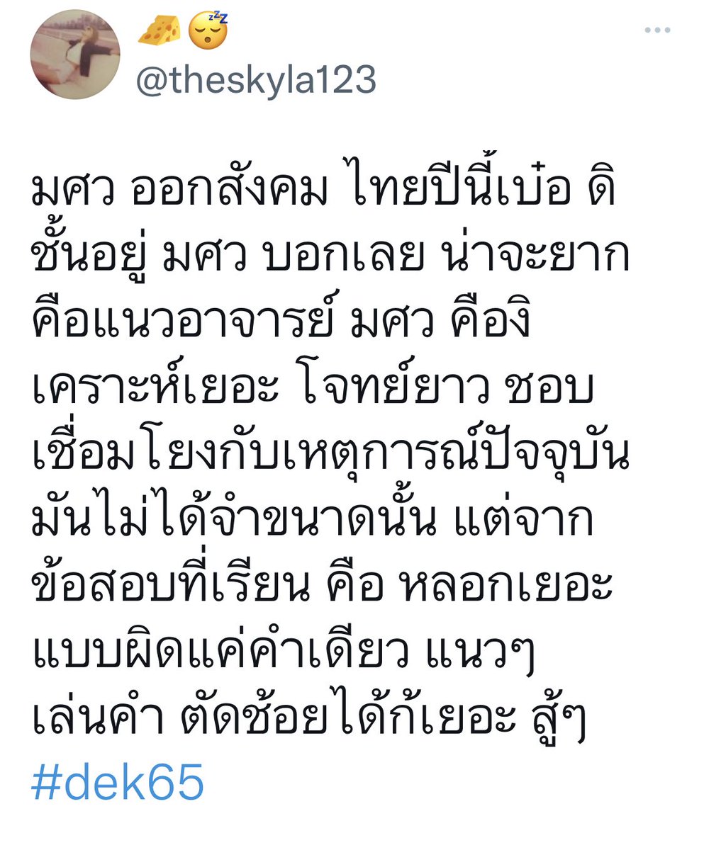 ออกข้อสอบยาวๆ แบบอีแก่บ้าน้ำลาย กว่าจะได้สาระอีดอก เสียเวลา 
ถ้าจะออกโจทย์ยาวๆ ก็เพิ่มเวลาสอบให้เด็กด้วยค่ะ อีดอกทอง คิดสิๆๆๆ #dek65 #วิชาสามัญ