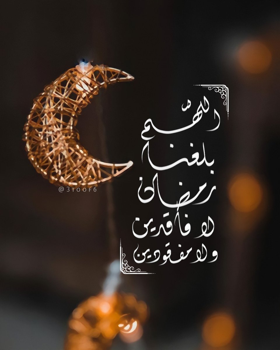 اللهم بلغنا رمضان لا فاقدين ولا مفقودين ❤️