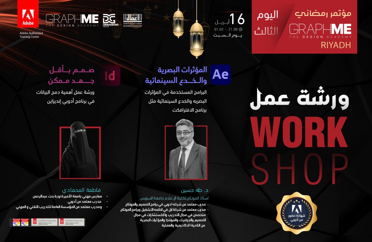 GRAPHMEKSA's tweet photo. 🔜 المؤتمر الدولي #Adobe     #GRAPHME
✍️ معهد الإدارة العامة #مركز_الاعمال👩‍💻
✨ المؤتمر الدولي 
المتحدثين 😍 
أ. فاطمة المحمادي

 مدرب معتمد من  ADOBE 
وممارس مهني بجامعة الأميرة نورة 

2 د. طه 
مدرب معتمد من شركة ADOBE - APPEL
للاستفسار
0593335577
للتسجيل
https://t.co/W6xRaNjY6Q https://t.co/k4OCJdIjzv