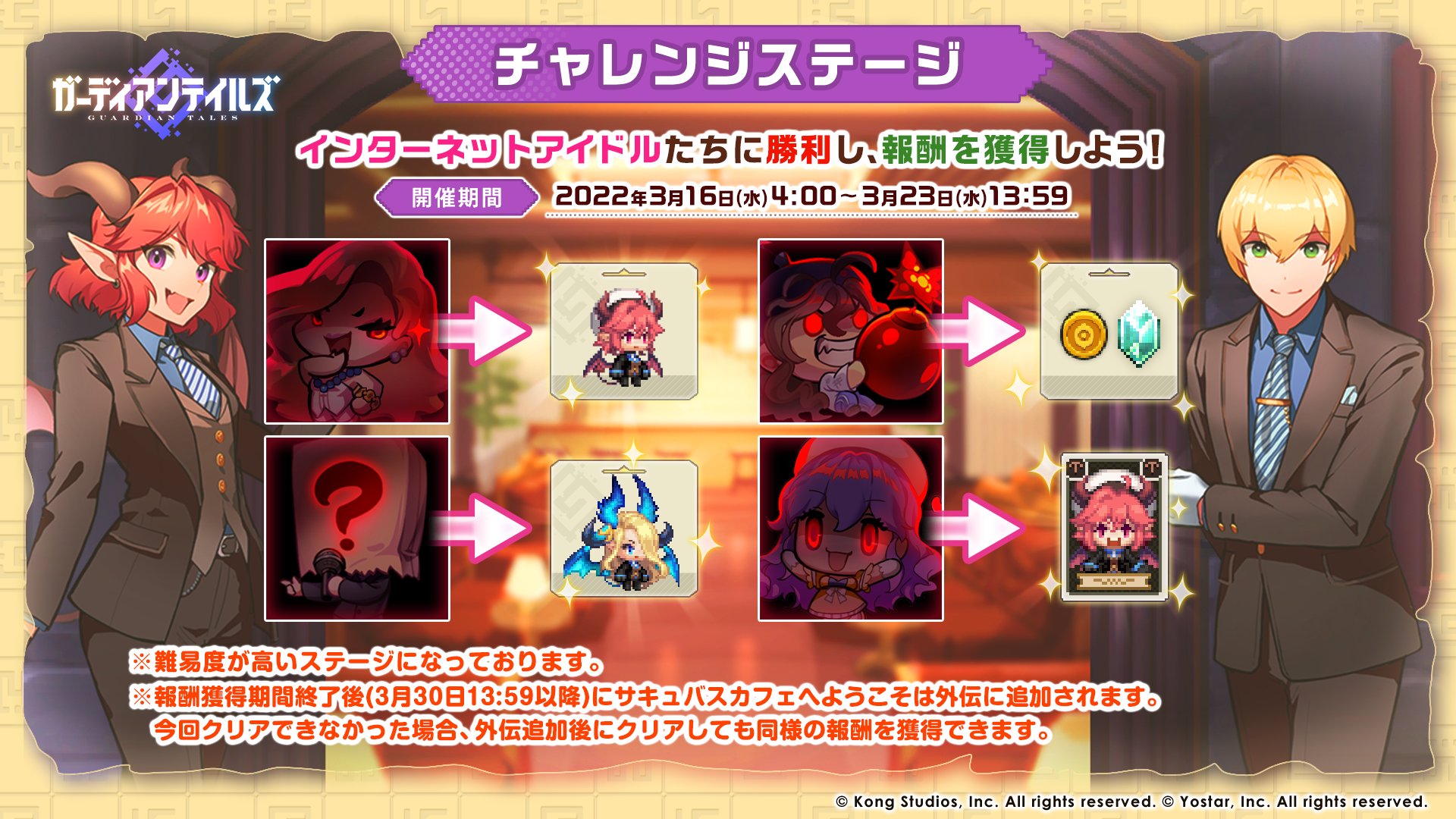 ガーディアンテイルズ公式 チャレンジステージ 3月16日 水 4 00より サキュバスカフェへようこそ のチャレンジステージが開放されます ストーリーステージクリア後に挑戦可能で クリアするとコスチュームなどの報酬を獲得できます 高難易度の