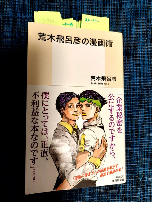 最近改めて漫画を1から勉強せねば駄目だなと思い、
荒木飛呂彦先生の著書「荒木飛呂彦の漫画術」を購入。
めちゃめちゃ勉強になり、とてもありがたい一冊でした。
ちなみにジョジョのスタンドはシルバーチャリオッツが好きでした😌 