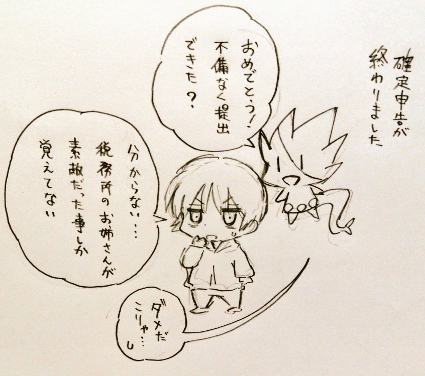 「後ろは振り返らない」
#伊吹マンガ #絵日記 #確定申告 