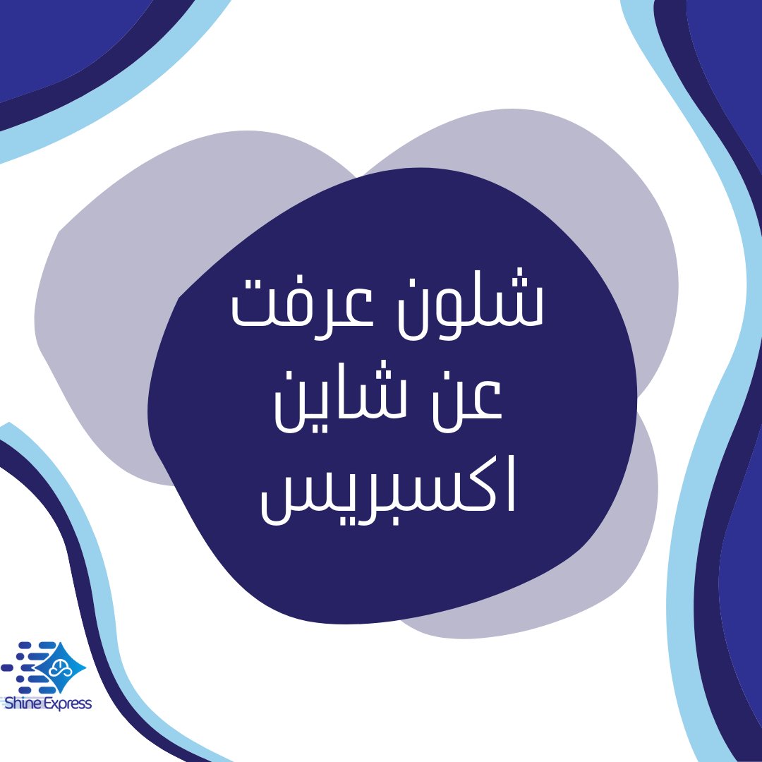 ShineExpressApp's tweet photo. شلون عرفت عن شاين اكسبريس؟؟ https://t.co/8XjKFy9j20