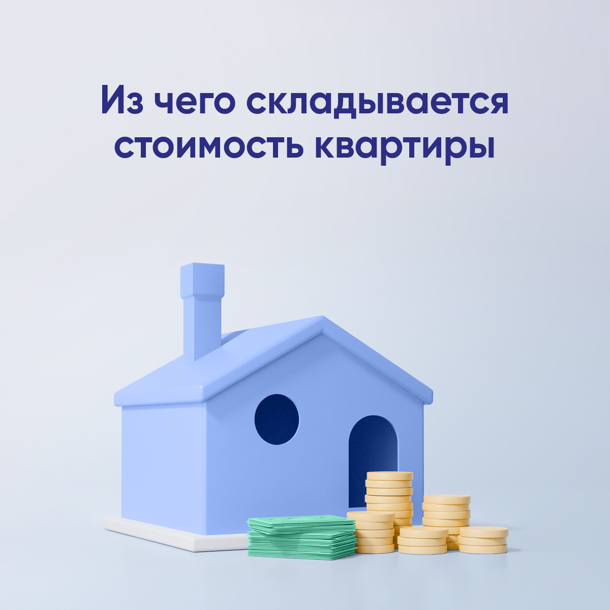 Стоимость жилья — уравнение со множеством известных. Чтобы ее рассчитать, риэлторы и собственники учитывают самые разные факторы — от престижности района до состояния ванной комнаты. В ПСБ Блоге рассказываем, из каких составляющих складываются цены: psblog.ru/iz-chego-sklad…