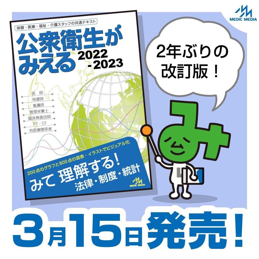 本日発行の『公衆衛生がみえる2022-2023 第5版』をご紹介します✨ 2年