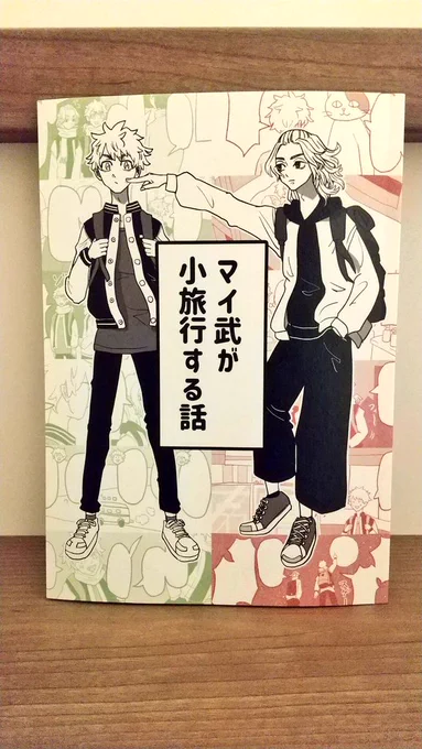 うっほほ〜!!花椒さんのご本届いた〜〜😂😂😂💕💕めちゃ面白くてちょっと切なくて最高のマイ武だった…!!🙌✨✨ 