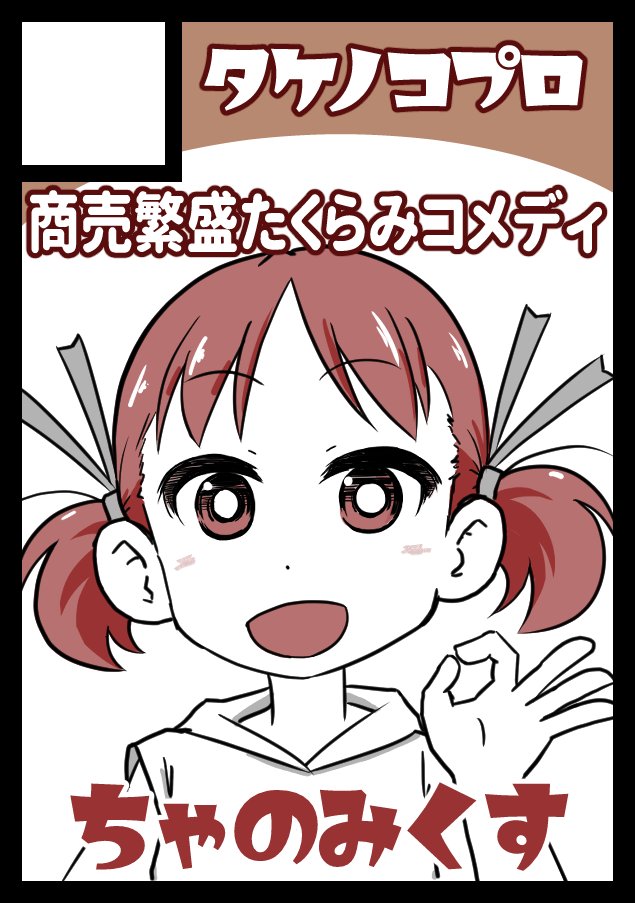 6 色はグレスケ階調に一括で赤を指定。一発でグレスケ原稿を生成するための手抜きの産物だが、一括赤解除よりその上から一括黒の方が違和感ないと思った。 
