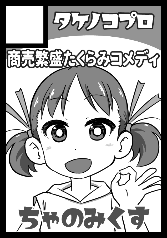 6 色はグレスケ階調に一括で赤を指定。一発でグレスケ原稿を生成するための手抜きの産物だが、一括赤解除よりその上から一括黒の方が違和感ないと思った。 