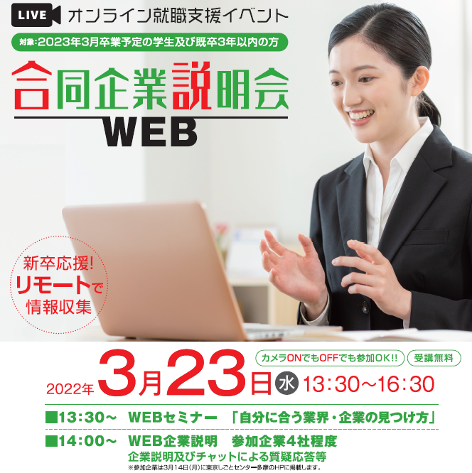 shigotama's tweet photo. 2023年3月卒業予定の学生さん！3月23日にLIVE配信！ご自宅からでも参加できるWEB合同企業説明会はいかがですか？セミナーもオススメ！
絶賛受付中！詳細、申込はコチラまで！https://t.co/8G6uotWxZG
＃新卒　＃WEB合同企業説明会　＃自宅　＃情報収集 https://t.co/uc0BVLOMsO