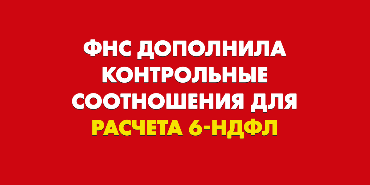 Buh_1C's tweet photo. Соскучились по старым добрым новостям о 6-НДФЛ? 💁‍ФНС дополнила контрольные соотношения для формы расчета. Смотрим.

https://t.co/MPj8k8UyZn https://t.co/Bl2UzA0TzJ