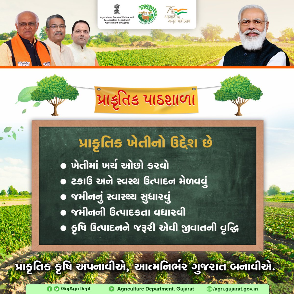 પ્રાકૃતિક કૃષિ એટલે ખેડૂતની સમૃદ્ધિ, ધરતી માનું રક્ષણ, પર્યાવરણનું સંરક્ષણ અને જૈવ વિવિધતાનું જતન. પ્રાકૃતિક કૃષિ અપનાવીએ, આત્મનિર્ભર ગુજરાત બનાવીએ.