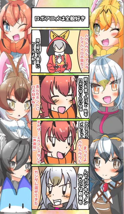 848話目 【ロボアニメは全般好き】
ガンキャノンみたいな砲身付いてたらなんかやだ
#けものフレンズ
#日記四コマ 