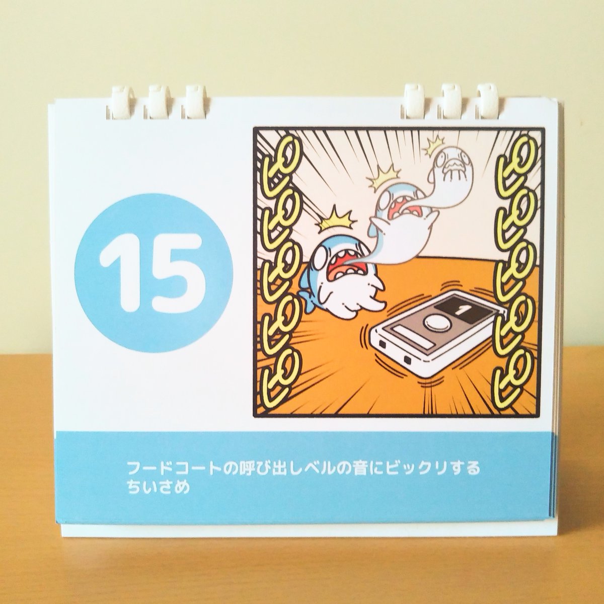\きょうの ちいさめ/

15日!
フードコートの呼び出しベルにハラハラドキドキする。

『#ちいさめ』の日めくりカレンダー↓
https://t.co/wRXJe9Rt5F 