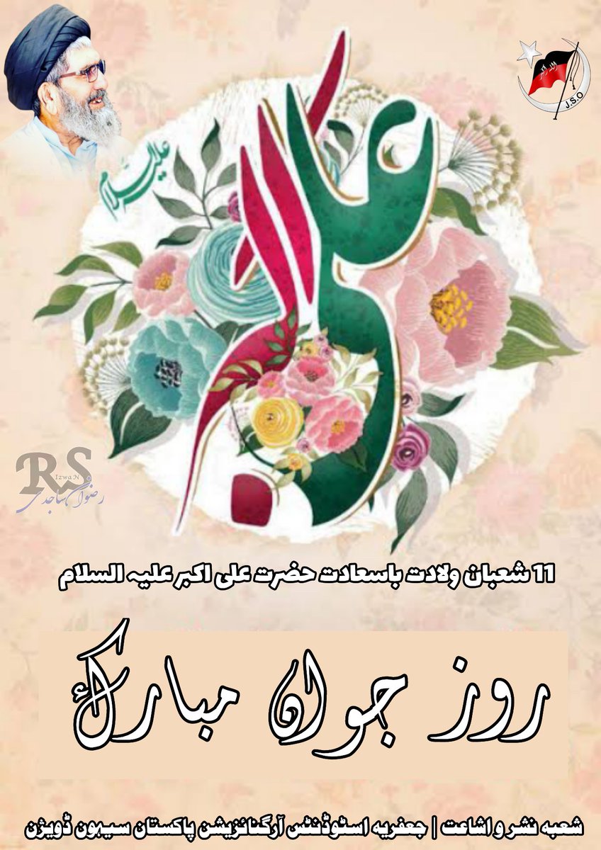 JsoSehwan's tweet photo. 11 شعبان ولادت باسعادت حضرت علی اکبر علیہ السلام کے موقعے پر تمام مؤمنین و مؤمنات بالخصوص قائم آل محمد حضرت امام مھدی عج ، کی خدمت میں مبارکباد پیش کرتے ہیں۔

ترجمان جعفریہ اسٹوڈنٹس آرگنائزیشن پاکستان سیہون ڈويژن

ش��بہ نشر و اشاعت | جعفریہ اسٹوڈنٹس آرگنائزیشن پاکستان سيہون ڈویژن https://t.co/DLWbyOvd5C